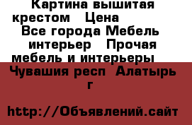 Картина вышитая крестом › Цена ­ 30 000 - Все города Мебель, интерьер » Прочая мебель и интерьеры   . Чувашия респ.,Алатырь г.